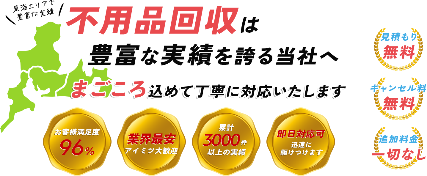 不用品回収は豊富な実績を誇る当社へ まごごろ込めて丁寧に対応いたします