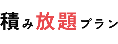 積み放題プラン